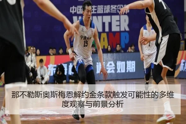 那不勒斯奥斯梅恩解约金条款触发可能性的多维度观察与前景分析